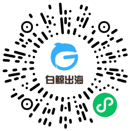 白鲸出海小程序